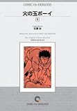火の玉ボーイ (5) オンデマンド版 [コミック]