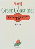 グリーンコンシューマー入門
