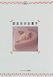 cover of 記念日のお菓子