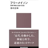 フリーメイソン (講談社現代新書)