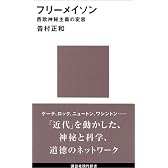 フリーメイソン (講談社現代新書)