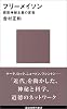 フリーメイソン (講談社現代新書)