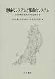 地域のシステムと都市のシステム―長谷川典夫先生喜寿記念論文集/