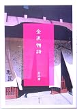 金沢物語