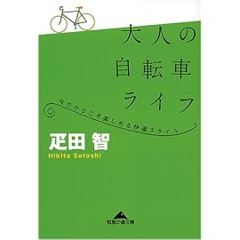 大人の自転車ライフ (知恵の森文庫)