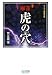 麻雀虎の穴 (マイコミ麻雀文庫)