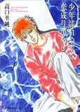 少年濡れやすく恋成りがたし (Vol.1) (双葉文庫―名作シリーズ)