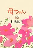母ちゃん(オンマ)