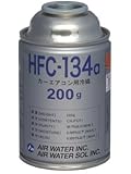 AIR WATER [ エアーウォーター ] カーエアコン用冷媒 [ 200g ]HFC-134a      [HTRC2.1]