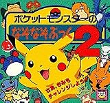 ポケットモンスターのなぞなぞぶっく〈2〉 (ピギー・ファミリー・シリーズ)