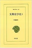 支那史学史〈2〉 (東洋文庫)