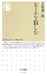 ビールを愉しむ (ちくま新書)