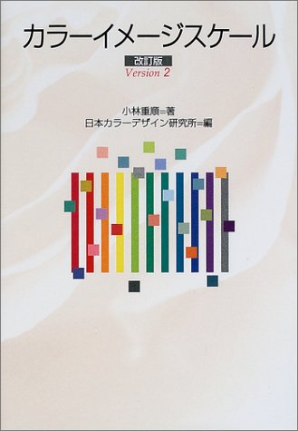 カラーイメージスケール 改訂版 - 小林重順/講談社【本が好き!】