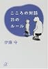 こころの対話 25のルール (講談社プラスアルファ文庫)