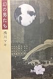 書評 幻の男たち by hacker
