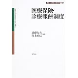 医療保険・診療報酬制度 講座 医療経済・政策学 第2巻