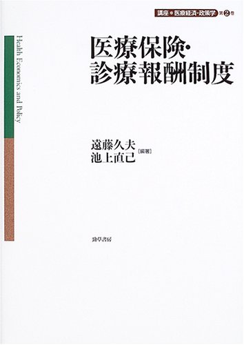 医療保険・診療報酬制度 講座 医療経済・政策学 第2巻 医療保険・診療報酬制度 講座 医療経済・政策学 第2巻