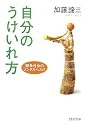 自分のうけいれ方 (PHP文庫)