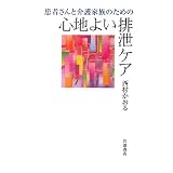患者さんと介護家族のための心地よい排泄ケア