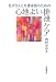 患者さんと介護家族のための心地よい排泄ケア