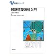最新建築法規入門 ２０１１年度版<br>松本 光平監修 <br>実教出版<br>2100円<br>ISBN:9784407321982