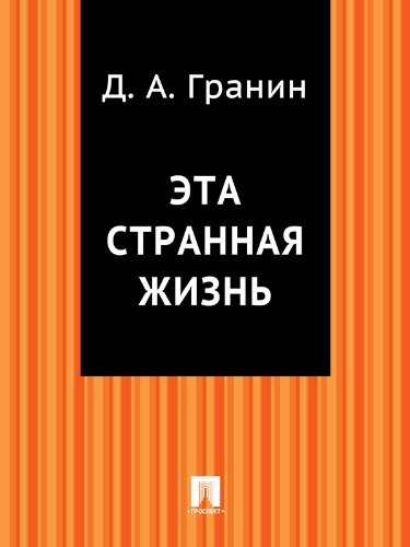 Эта странная жизнь (Russian Edition)