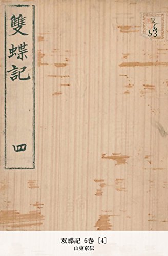双蝶記 6巻 [4] (Japanese Edition)