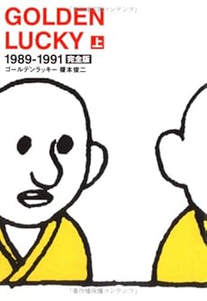 amazon: 榎本俊二 - ゴールデンラッキー―完全版 (上)