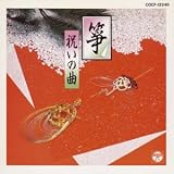 筝 祝いの曲 椎木清女