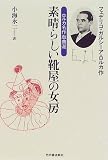 素晴らしい靴屋の女房―ロルカ名作戯曲選