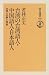 和書 : 台湾の台湾語人・中国語人・日本語人―台湾人の夢と現実 (朝日選書)