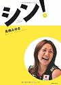 シン!