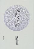 独酌余滴