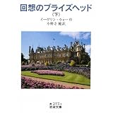 回想のブライズヘッド〈下〉 (岩波文庫)
