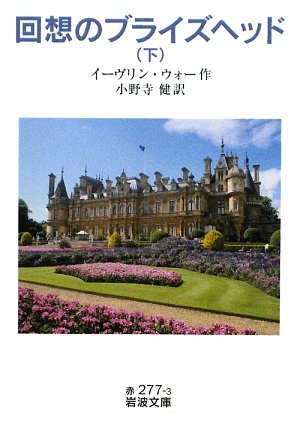 回想のブライズヘッド〈下〉 (岩波文庫)
