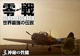 零戦 世界最強の伝説 3.神秘の性能