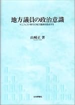 地方議員の政治意識―マニフェスト時代の地方議員を採点する