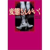 変態さんがいく (宝島社文庫)