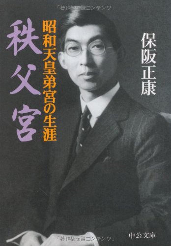 秩父宮―昭和天皇弟宮の生涯 (中公文庫)