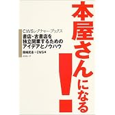 『本屋さんになる!』 書店・古書店を独立開業するためのアイデアとノウハウ (CWSレクチャーブックス)