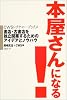『本屋さんになる!』 書店・古書店を独立開業するためのアイデアとノウハウ (CWSレクチャーブックス)