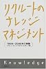 リクルートのナレッジマネジメント―1998~2000年の実験