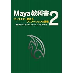 Maya���ȏ� 2 - �L�����N�^�[����&�A�j���[�V�����̊�b