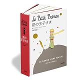 星の王子さま ポップアップ絵本・完全翻訳版