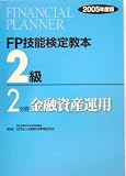FP技能検定教本 2級2分冊 金融資産運用〈2005年度版〉/