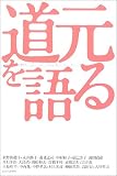 イメージ: 道元を語る