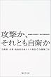 攻撃か、それとも自衛か―自衛隊・米軍・戦場最前線からの報告