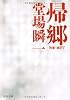 帰郷―刑事・鳴沢了 (中公文庫)
