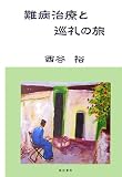 難病治療と巡礼の旅の商品情報を見る