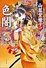 色闇 (角川文庫)